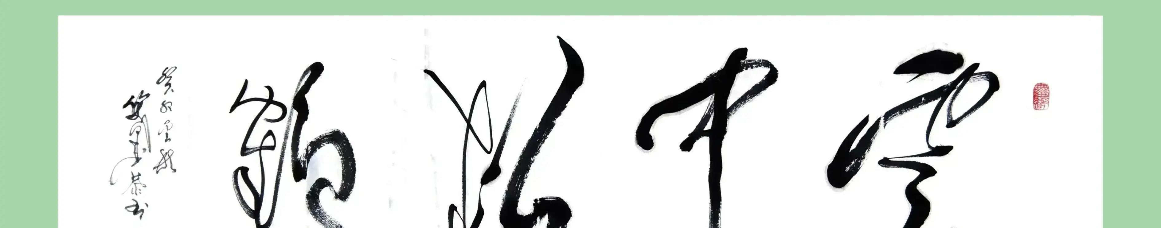 云中松鹤思想火花（80）谈“什么叫婚姻透与不透”？