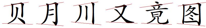 汉字的阴阳属性,汉字的阴阳五行