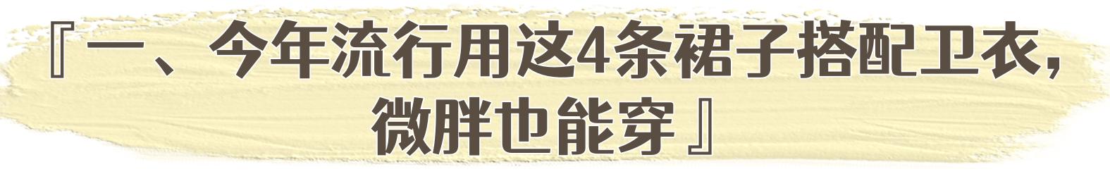卫衣今年流行这样搭时髦又减龄,卫衣半裙秋天这样穿简直美爆了
