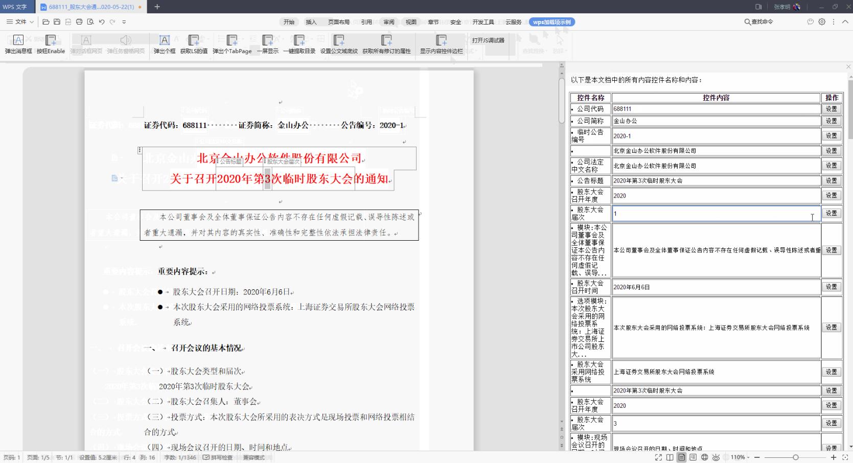 WPS加载项之内容控件