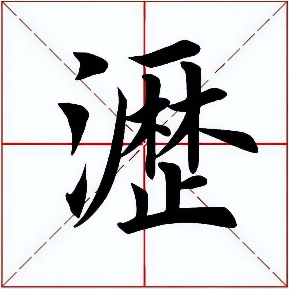 「每日一字」沥（2780）2022.04.09