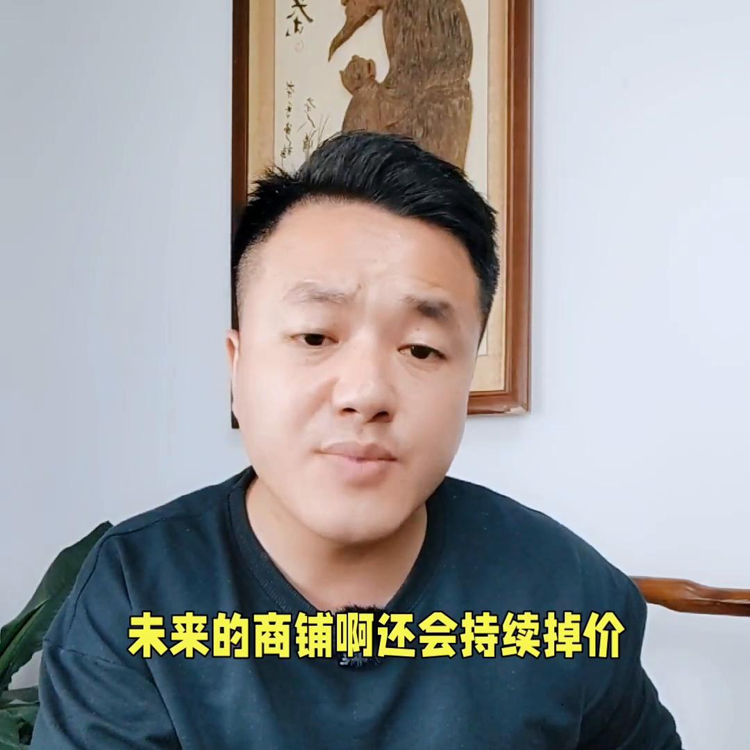 别再买商铺了，现在有商铺的，听我的，亏钱也赶紧去卖掉，...