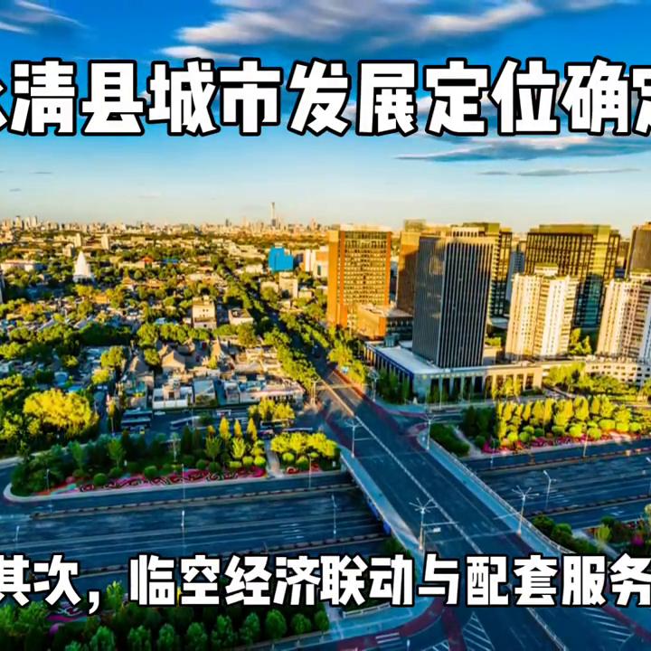 永清县未来的发展,永清县未来的发展最新消息