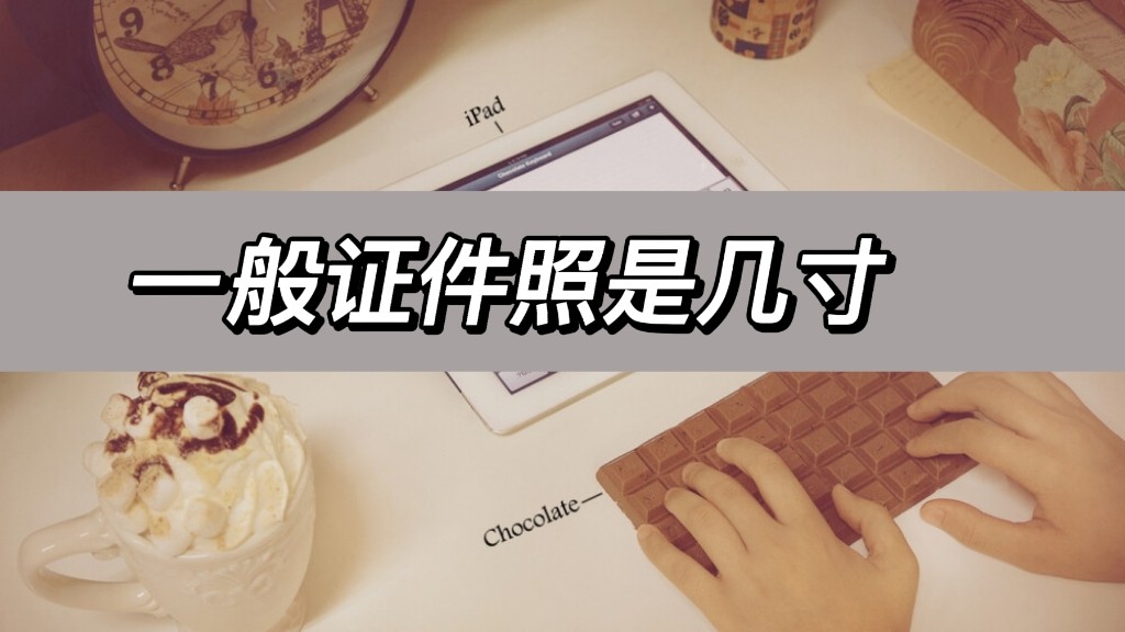 如何制作小一寸证件照,手把手教你制作一寸证件照