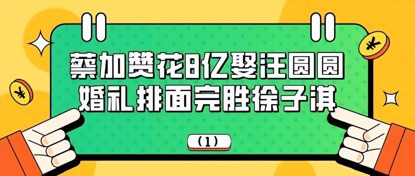 汪圆圆比徐子淇还嫁得好,汪圆圆假名媛