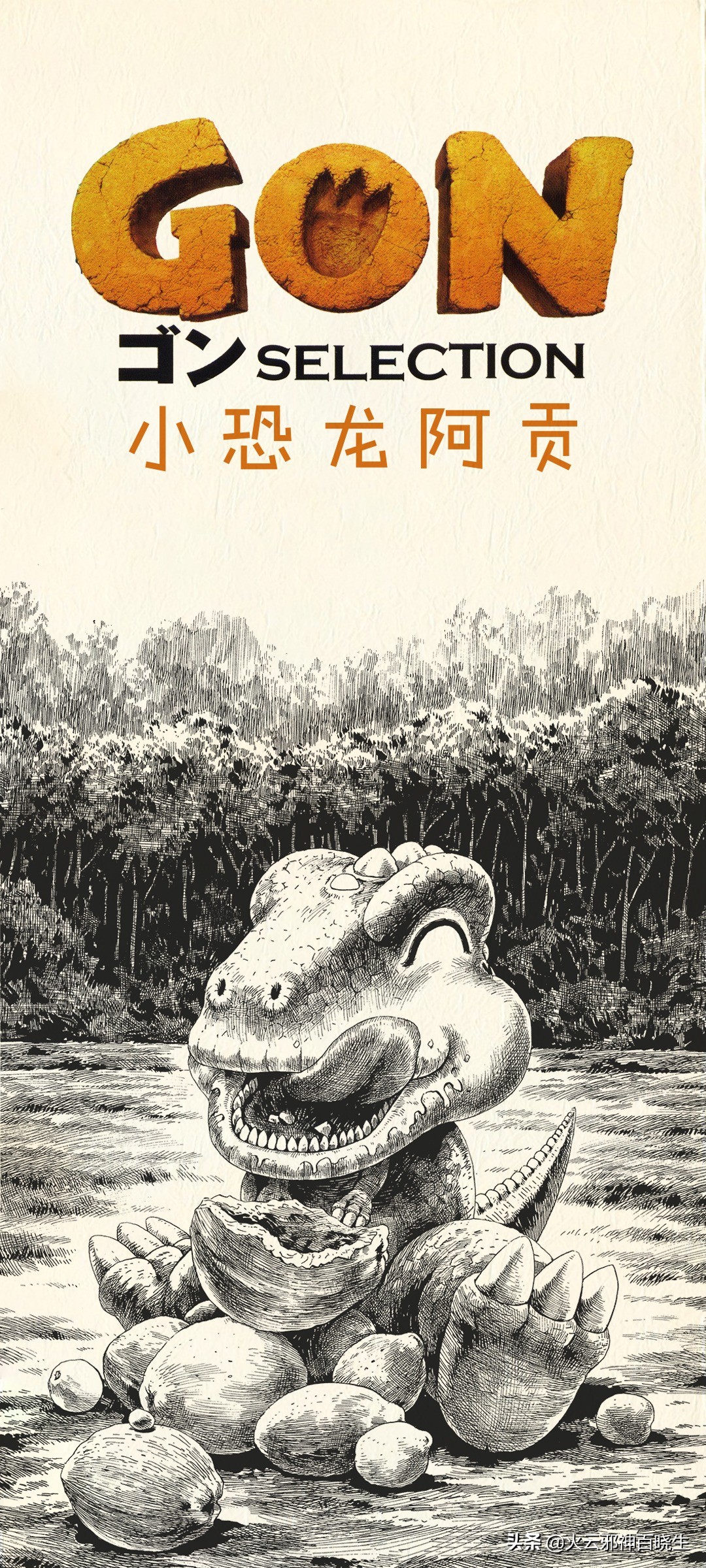 阿贡原版漫画,漫画小恐龙阿贡
