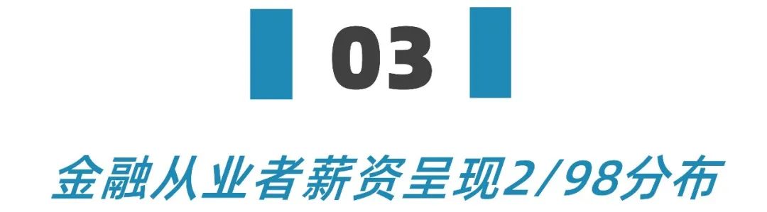 金融圈里年薪百万的工作是怎样的,干金融年薪百万但是别学金融