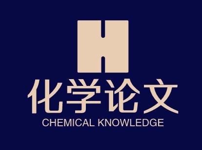 高中化学论文选题,化学学生答卷存在的问题及原因