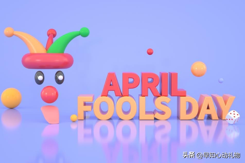 愚人节起源于在哪,愚人节最好的礼物是什么