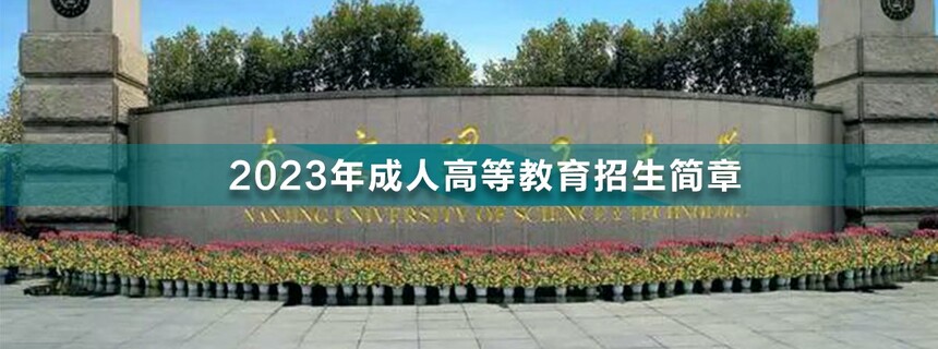 南京理工大学成人高考报名,南京理工大学招生简章2023年