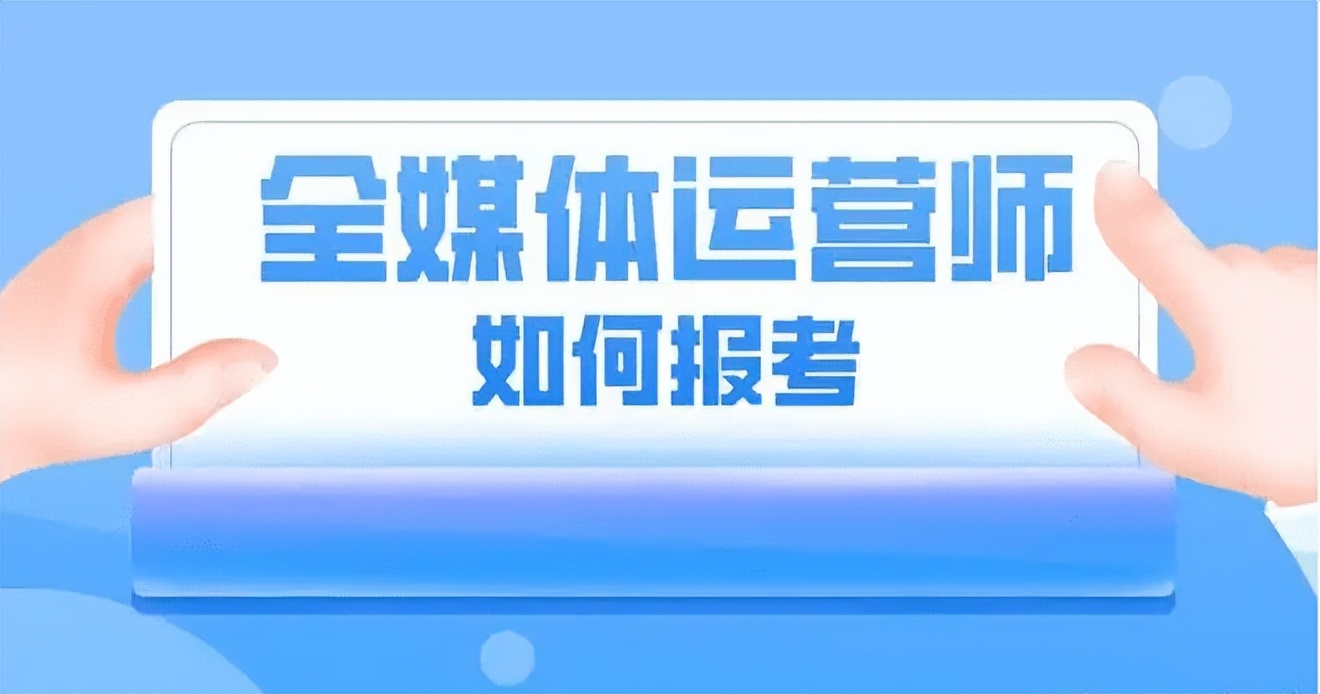 全媒体运营师初级理论题库,全媒体运营师能学到哪些知识