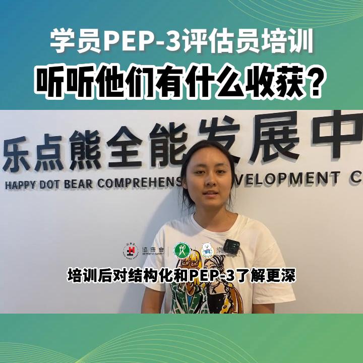 pep3评估员培训,pep3培训