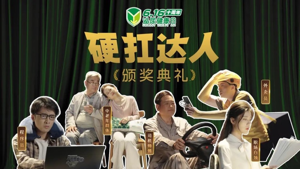 创意演绎健康科普：6.16泌尿健康日的十周年的公益营销