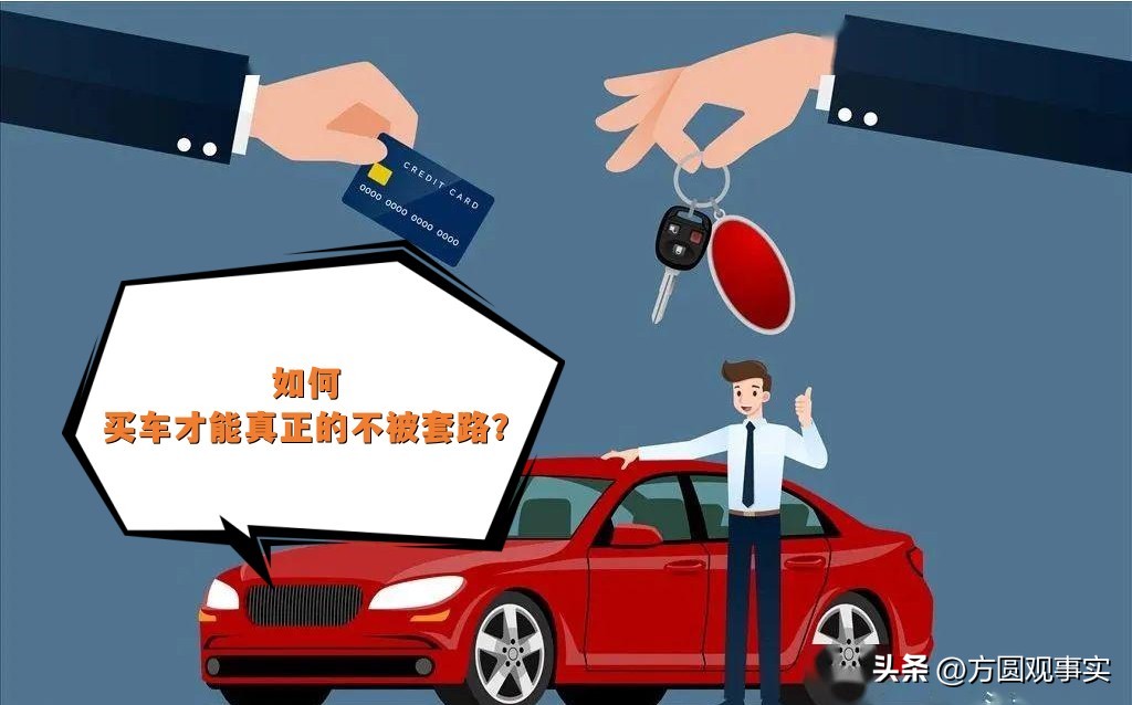 应该怎样理性买车,怎么样买车才不会被坑了