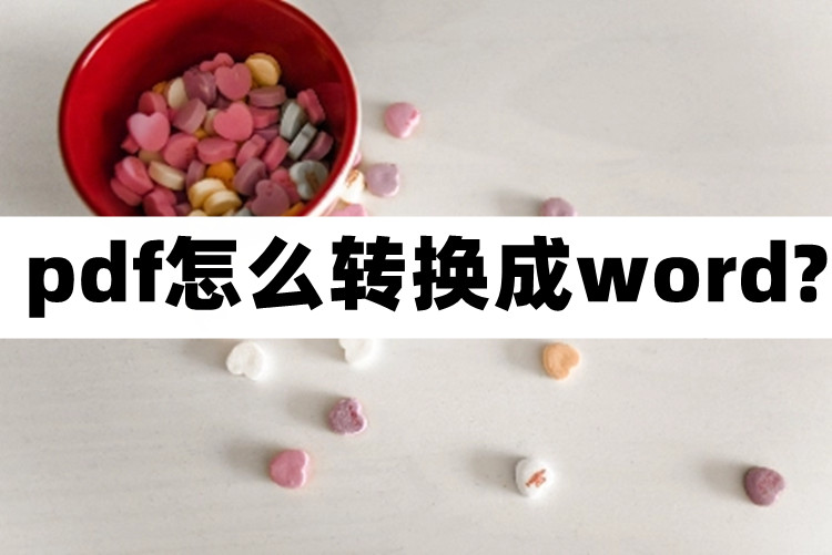 在pdf编辑器里pdf如何转word,PDF转换成Word最简单的方法