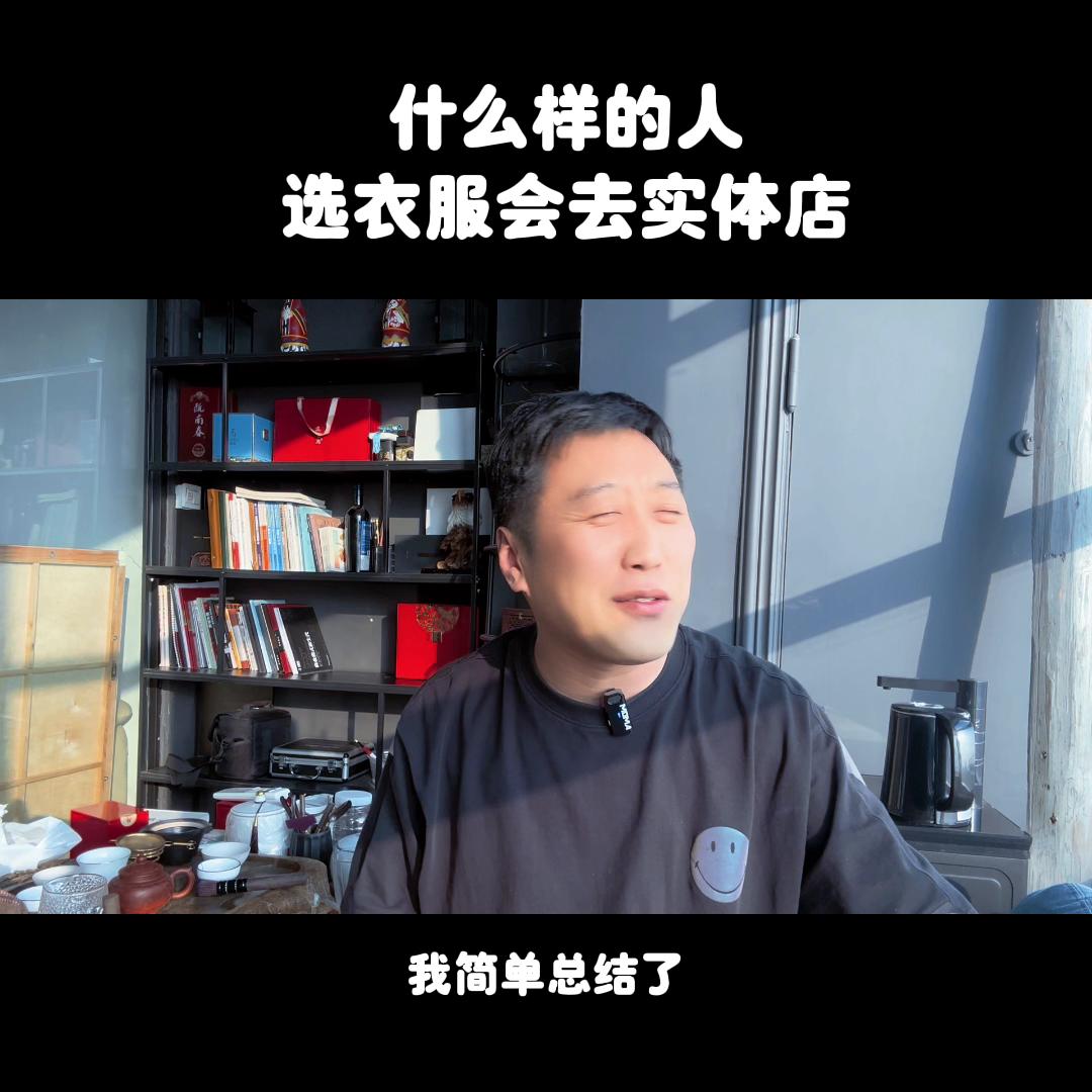 什么样的人选衣服会去实体店呢,这三种衣服尽量去实体店买