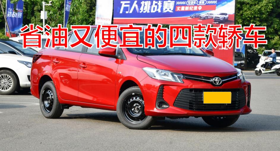 经济实惠代步保值选哪款车,经济实用价格又便宜哪款车最适合