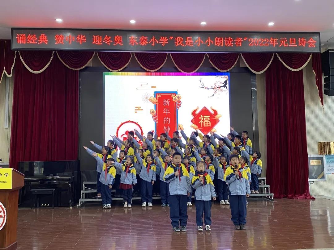 诵经典赞中华迎冬奥—东泰小学“我是小小朗读者”2022年元旦诗会