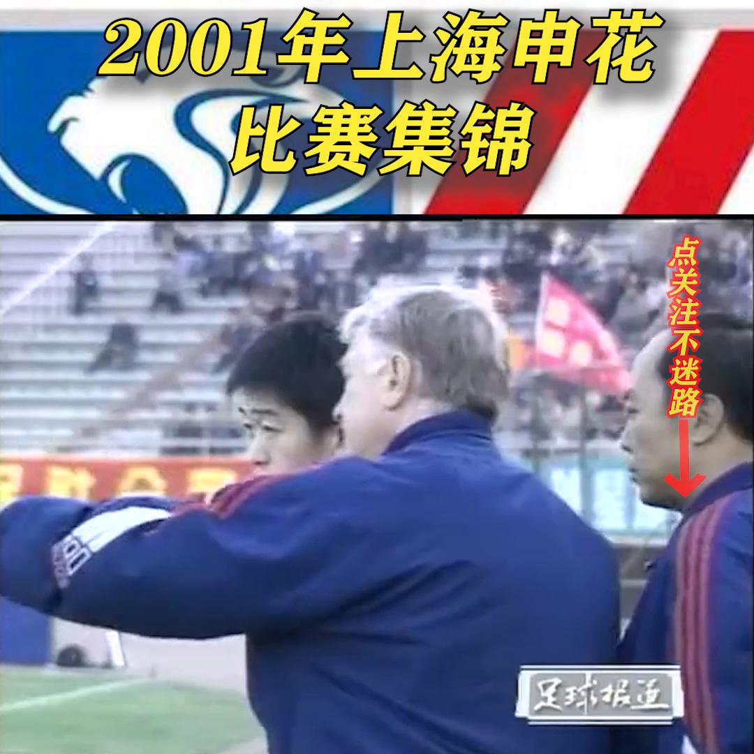 鲁能2001年战胜10人申花,2001年上海申花vs北京国安