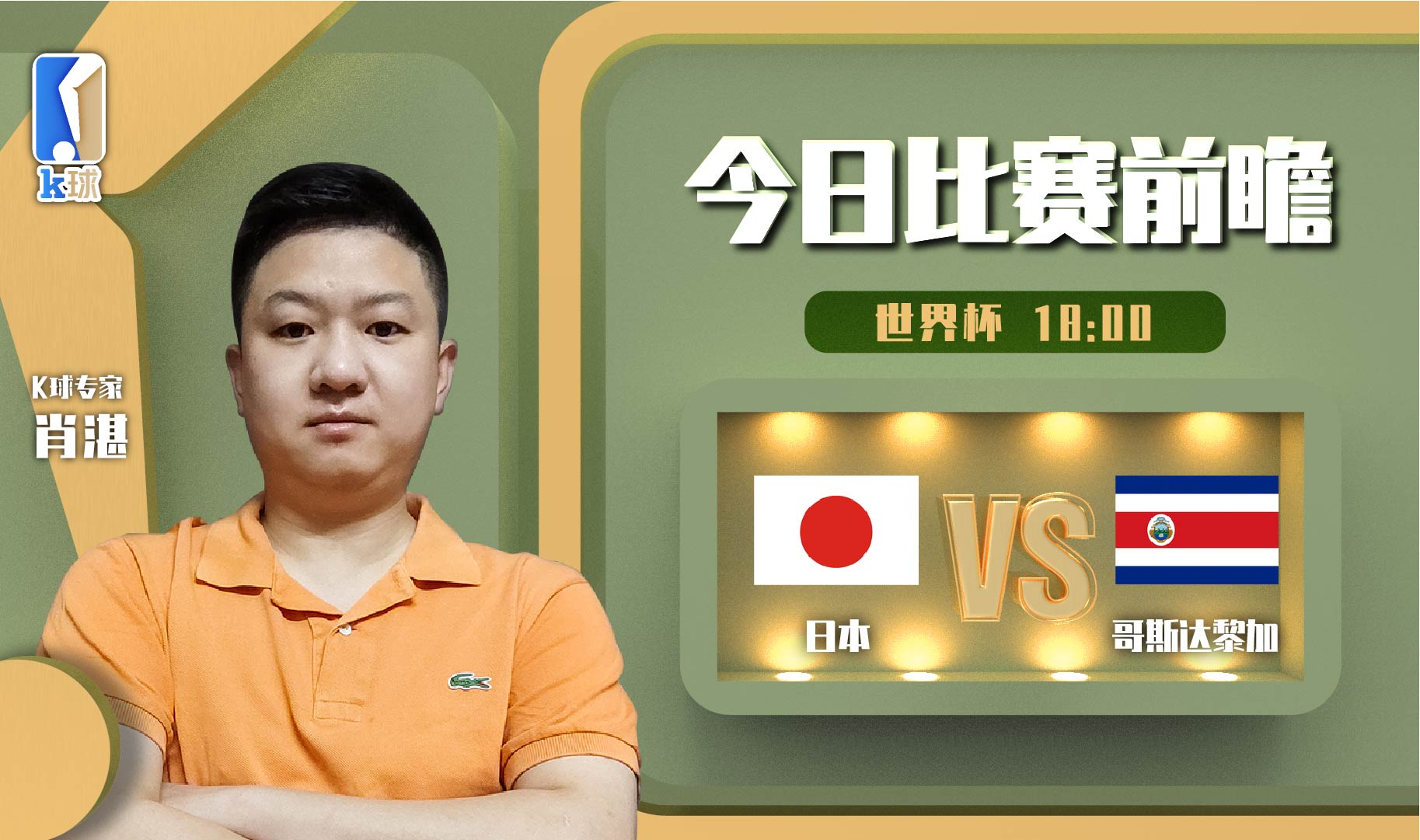 足球分析专家预测推荐世界杯,k球解说肖湛