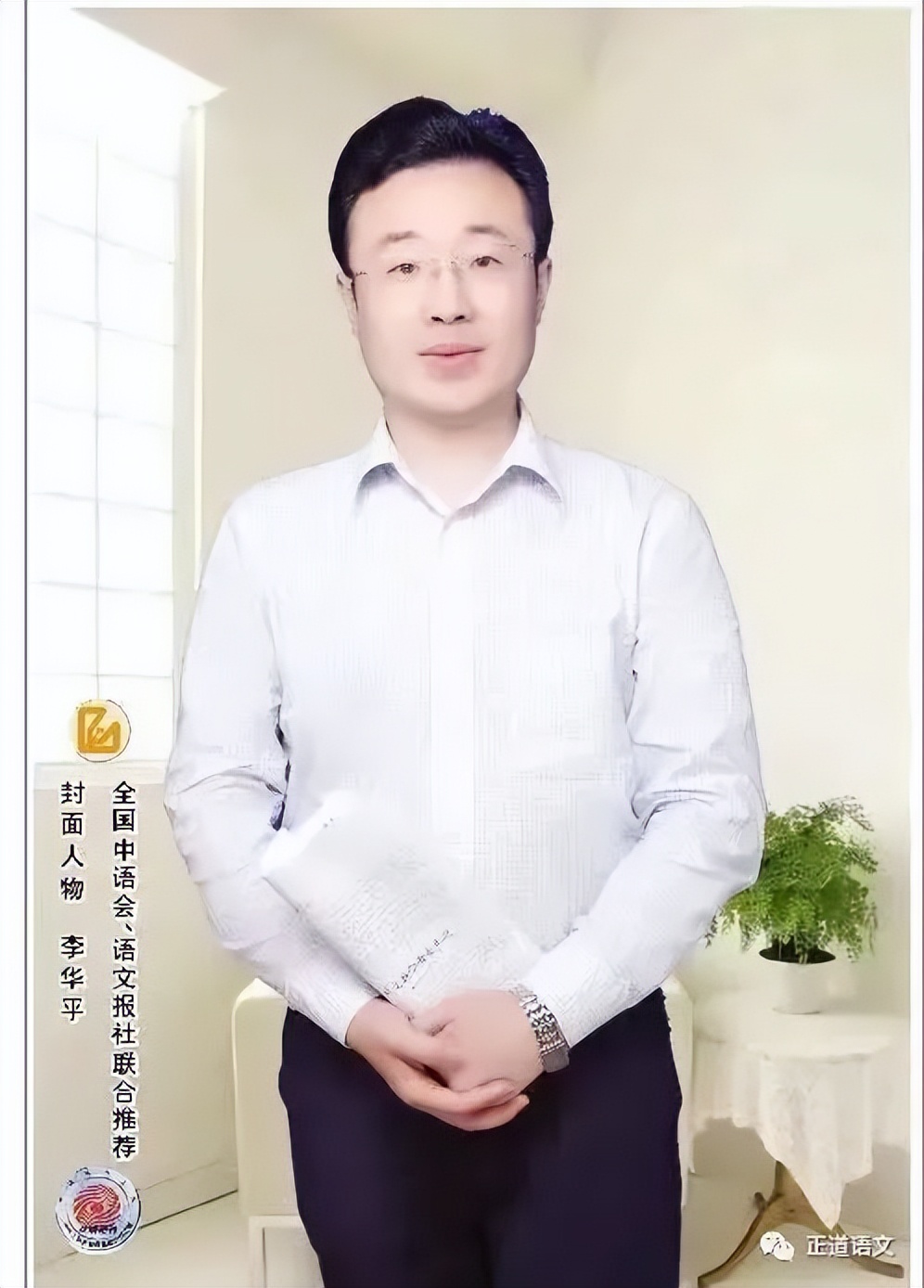 陈梦叶小敏：热爱教育情定语文——试析语文名师李华平的专业发展