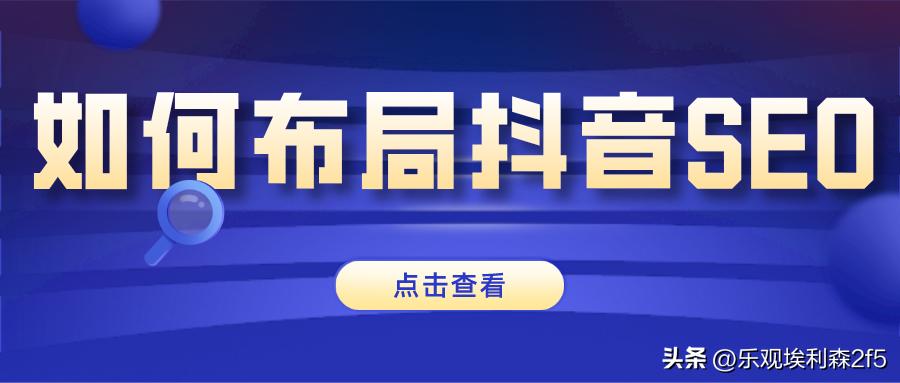 抖音seo新手快速入门怎么做的,怎么做抖音seo教学比较好