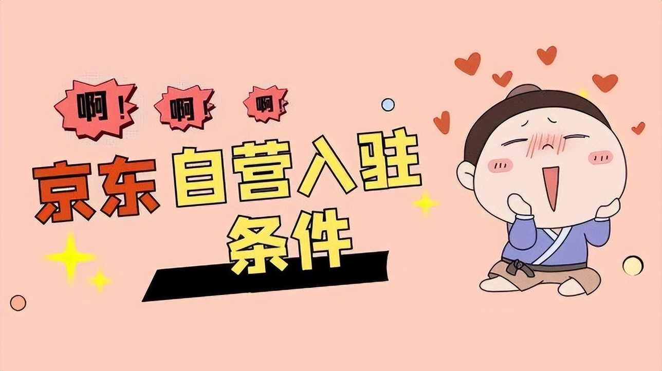 京东自营店入驻流程及条件,京东自营入驻开店流程