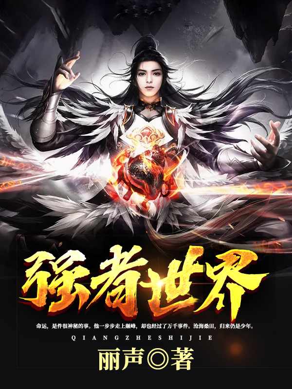 强烈推荐几部精彩刺激的爽文小说！一定有你喜欢！赶快收藏啊！