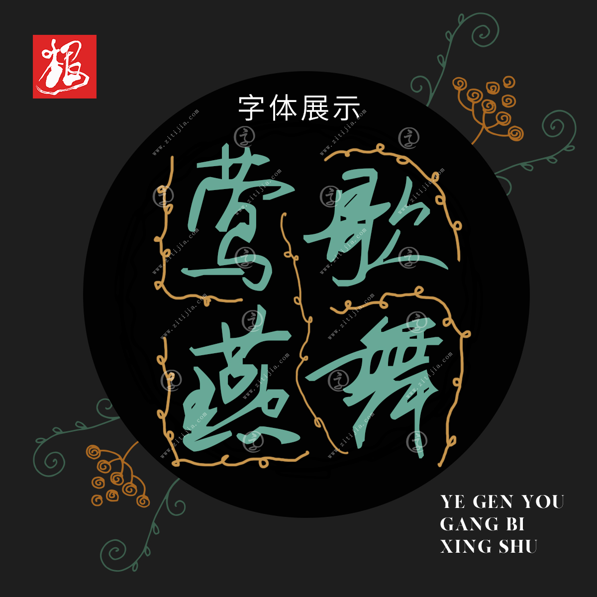 叶根友钢笔行书,叶根友毛笔行书2.0字体有免费的吗