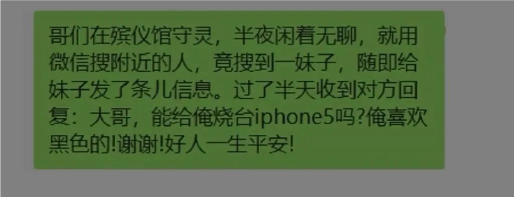 一哥们在殡仪馆守灵，闲着无聊，半夜用手机搜附近的人