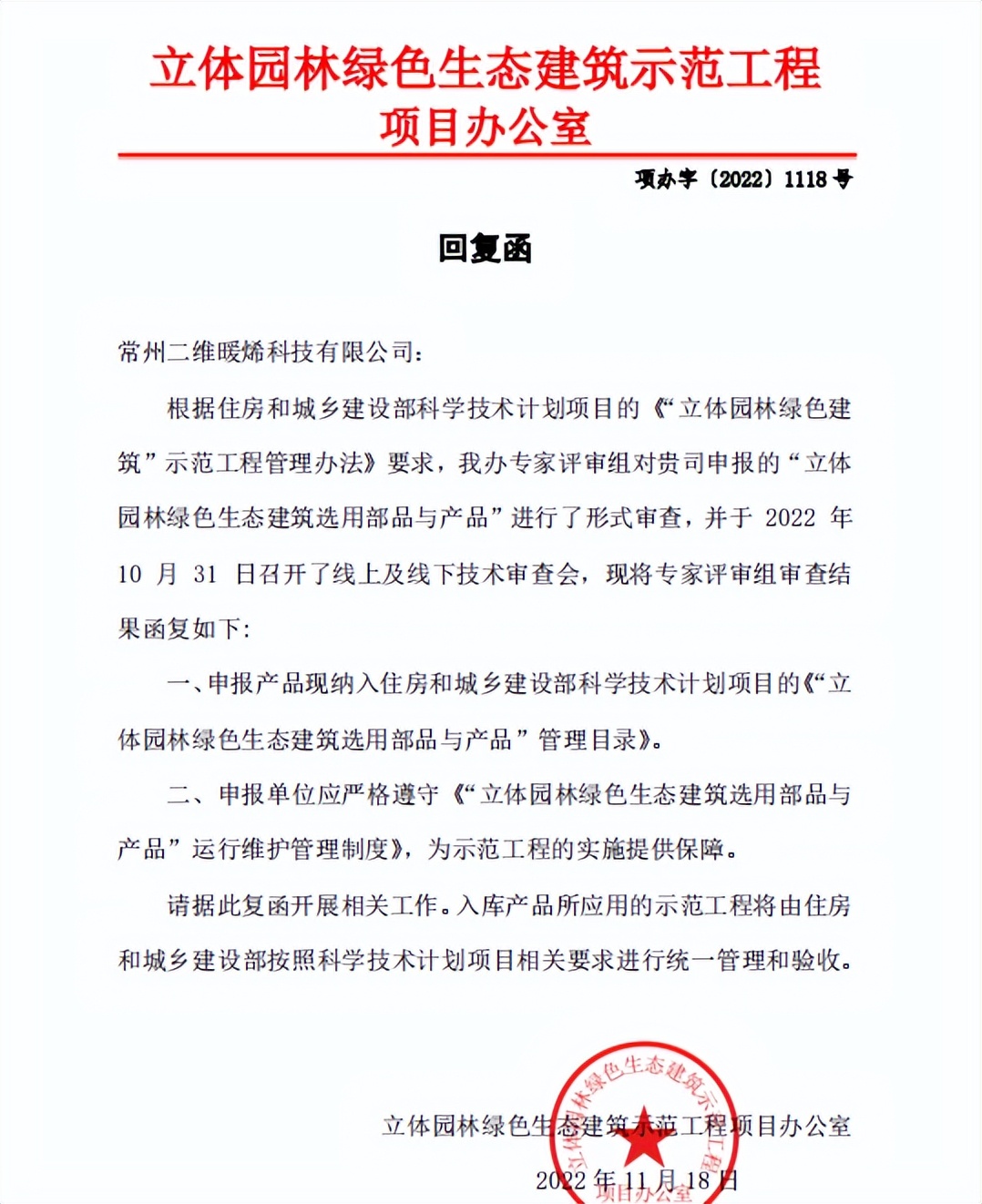 二维暖烯墙板入选住建部《立体园林绿色生态建筑选用部品与产品》