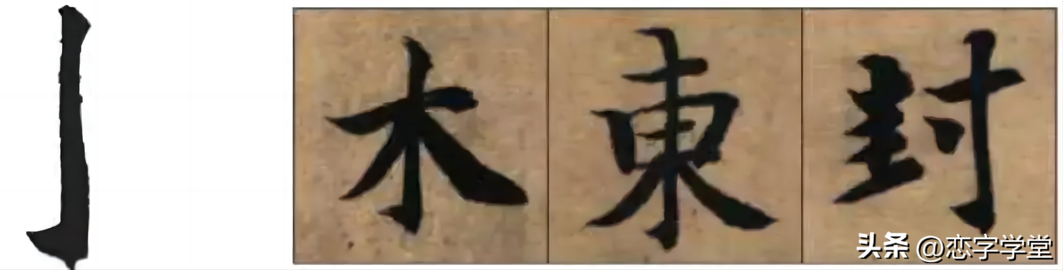 智永千字文零基础笔画,智永千字文所有笔画总结