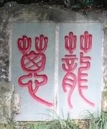 广州白云山上的书法石刻,白云山书画