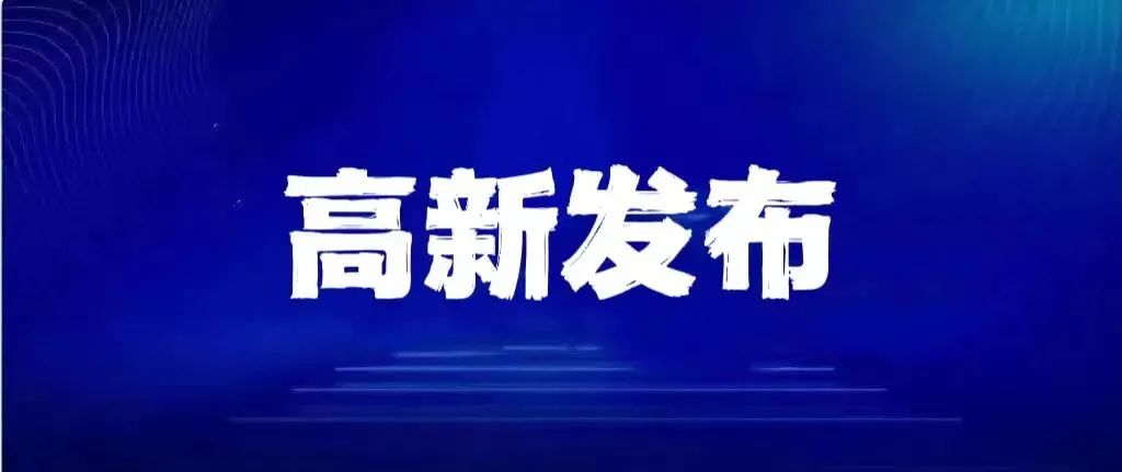 一核酸公司实控人今年注册16家核酸机构/北京通报临时管控原则上不超24小时/郑州新增232个高风险区