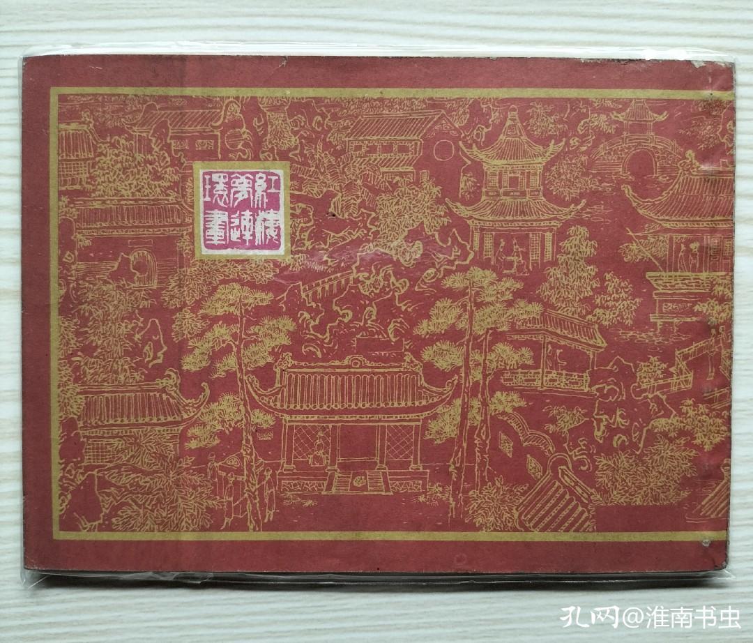 78年版红楼梦连环画,八十年代出版的红楼梦连环画