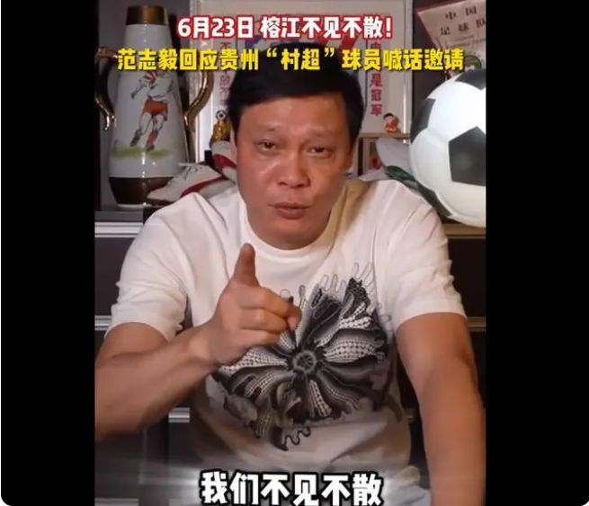 范志毅同批阵容,范志毅亲自率队参赛回播