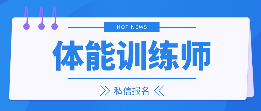 体能训练师证出证快吗,体能训练师证报考费用