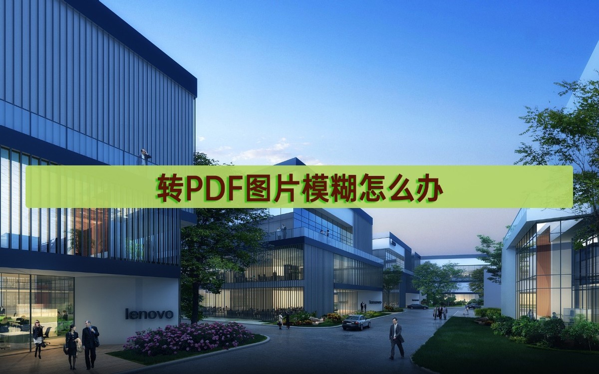 转pdf图片更清晰,为什么word导出pdf后图片模糊