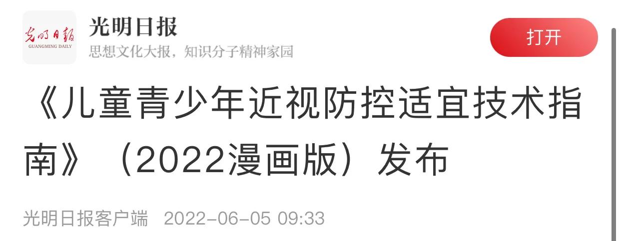 爱眼周|《儿童青少年近视防控适宜技术·2022漫画版》——健康习惯