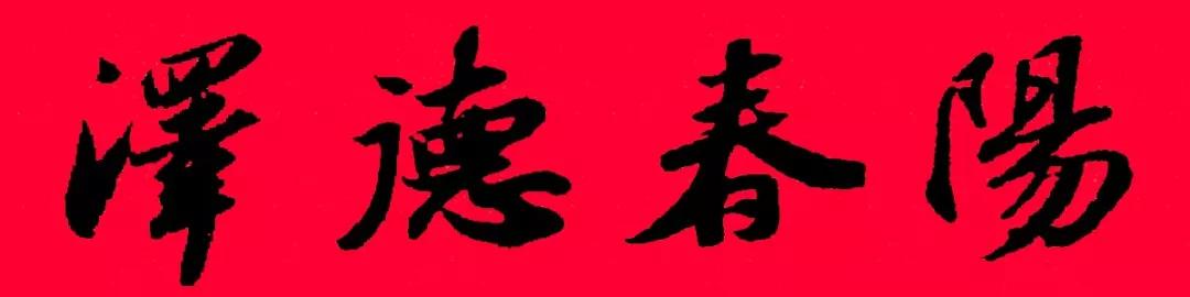 历代书家五体春联合集带横批,牛年春联大全附历代书家集字春联
