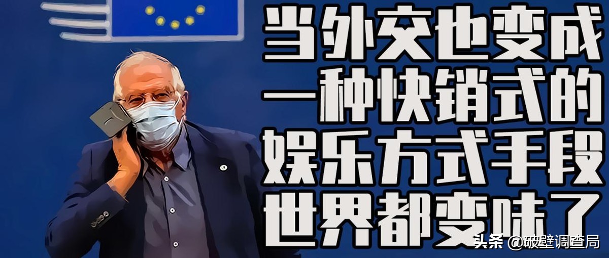 欧洲外交网红的流量密码：嘴比脑子快就行