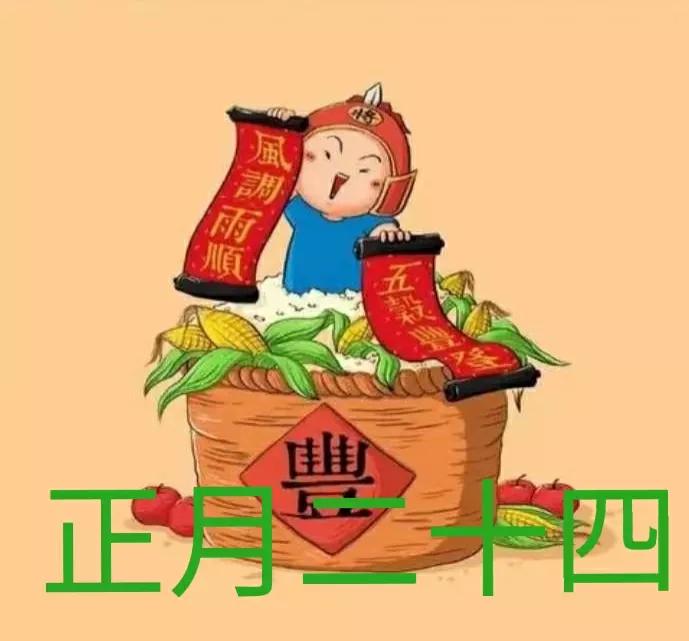 正月二十四，1藏、1迎、1打，五谷丰登，事事顺