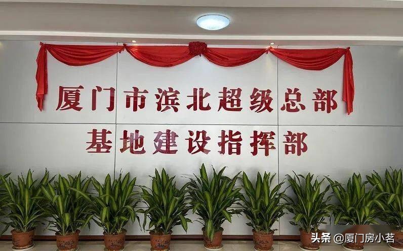 厦门滨北超级总部有何新进展,厦门市滨北超级总部最新规划