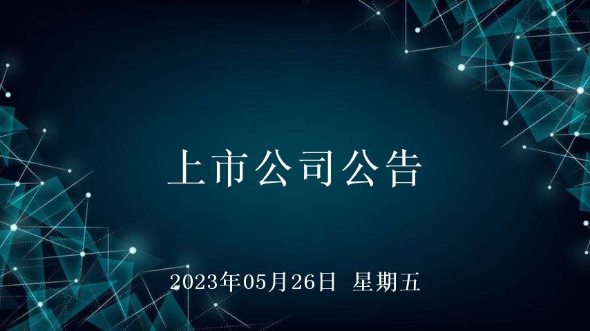 2021年5月17日上市公司,2019年5月22日上市公司晚间公告