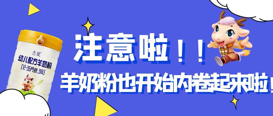 奶粉杰赋,杰赋小羊配方羊奶粉