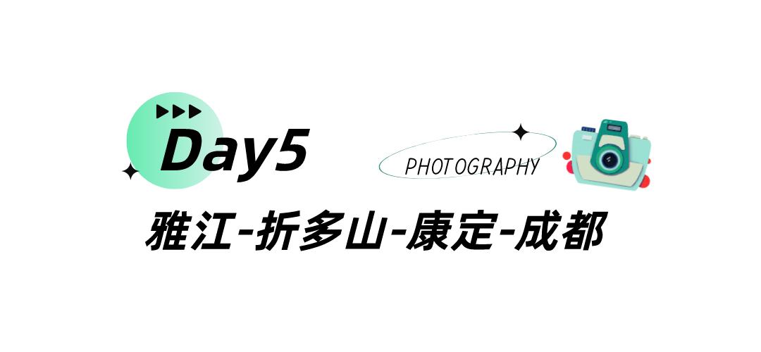 五一甘孜川西环线旅游路线,春节成都甘孜五日游攻略