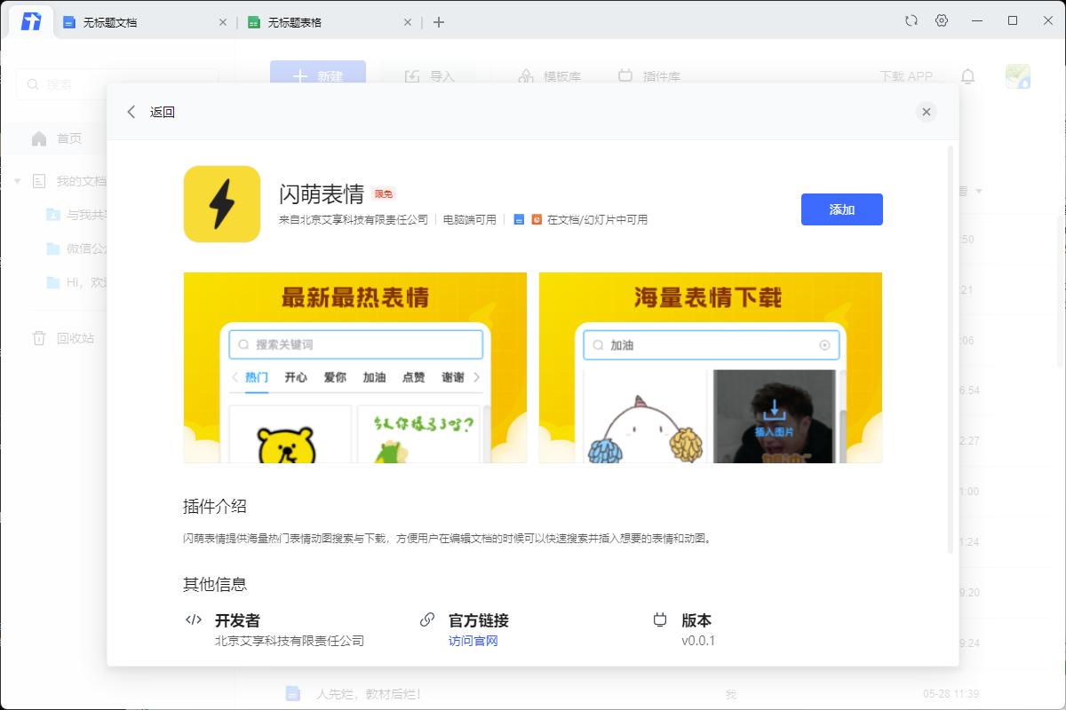 借助插件拓展腾讯文档的功能