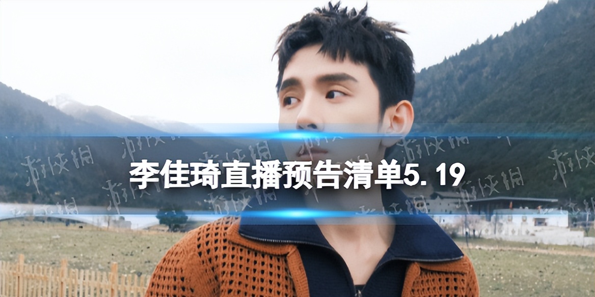 李佳琦直播预告清单5.19李佳琦直播预告2023年5月19日