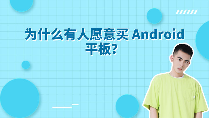 android平板应该选什么,您认为安卓平板的优点与缺点