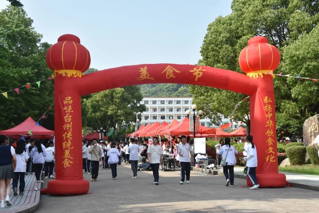 台州市启超中学2023美食节,台州市椒江区外国语学校美食节